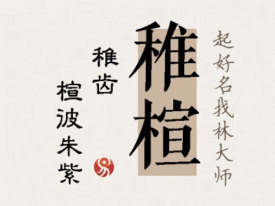 稚楦