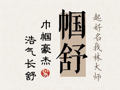 帼舒