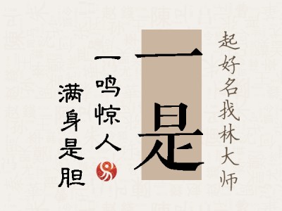 一是