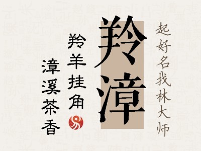 羚漳