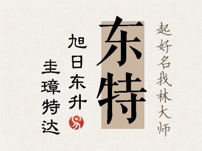 东特