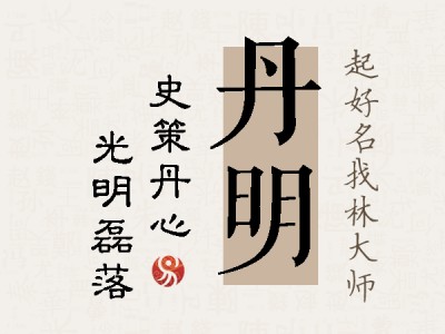 丹明