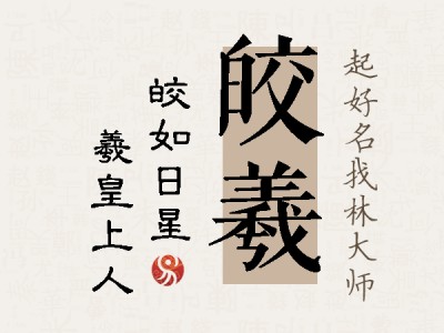 皎羲