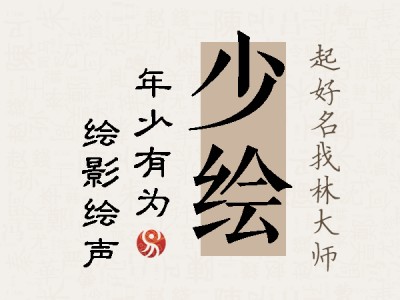 少绘