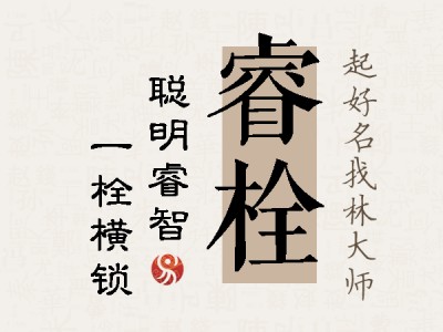 睿栓