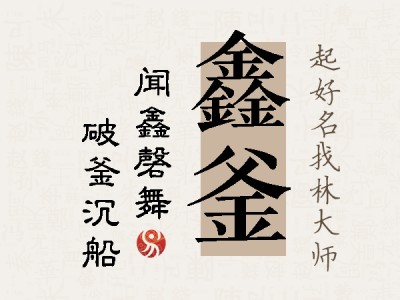 鑫釜