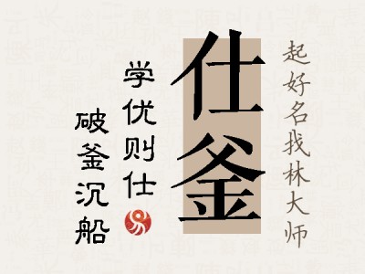 仕釜