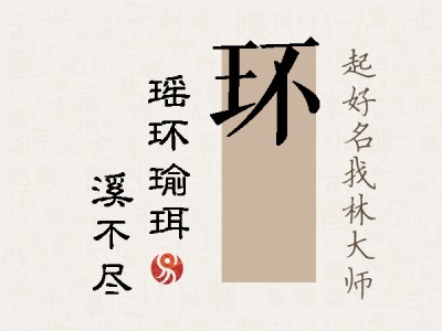 环淯