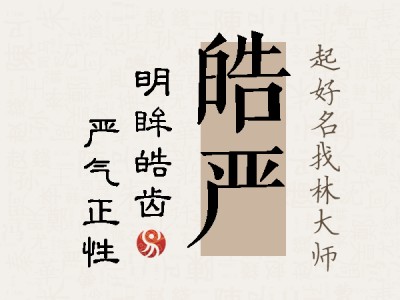 皓严