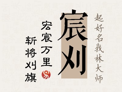 宸刈