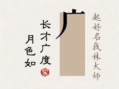 广玹