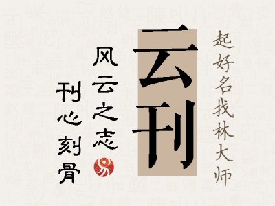 云刊