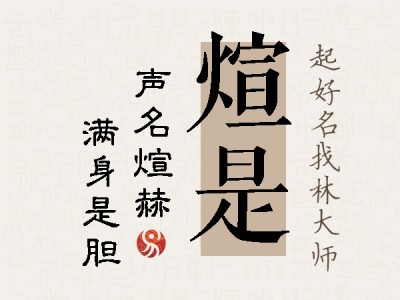 煊是