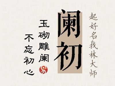 阑初