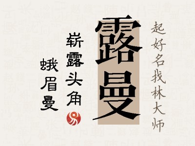 露曼