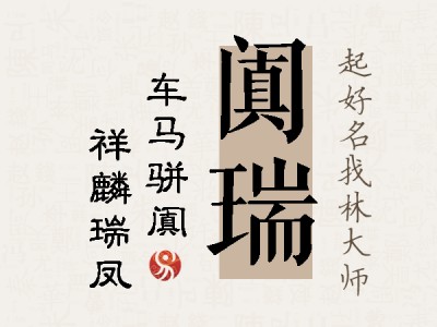 阗瑞