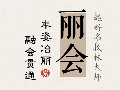 丽会