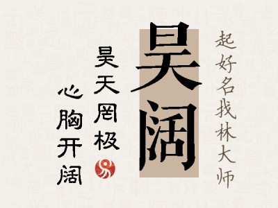 昊阔