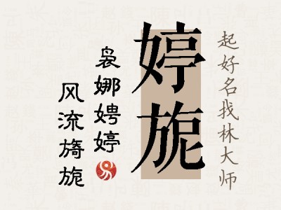 婷旎