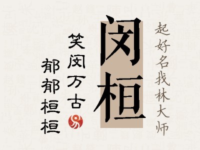 闵桓