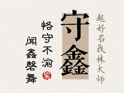 守鑫