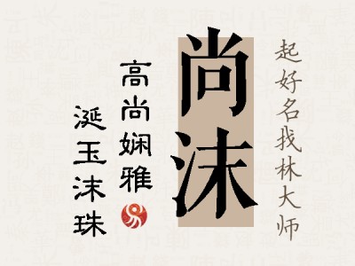 尚沫