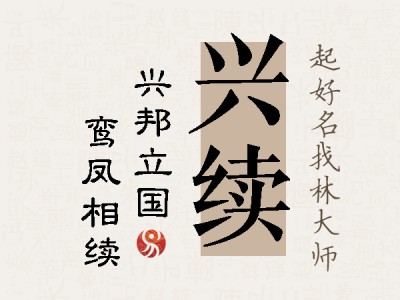 兴续