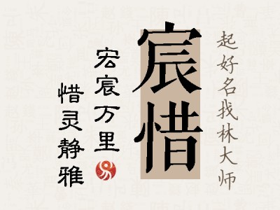 宸惜