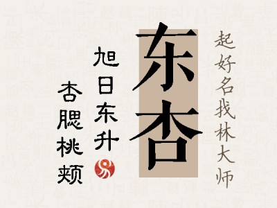 东杏