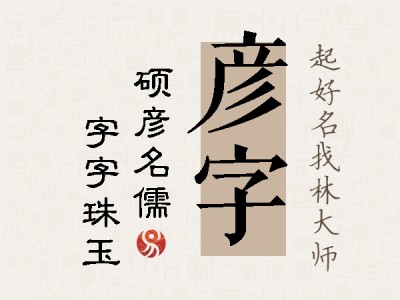 彦字