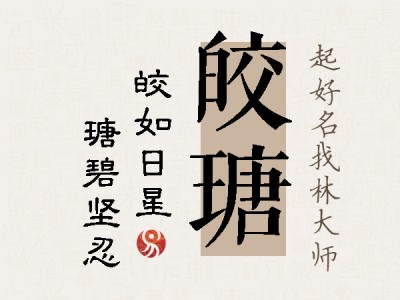 皎瑭