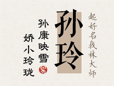 孙玲