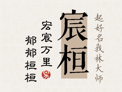 宸桓