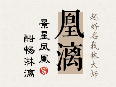 凰漓