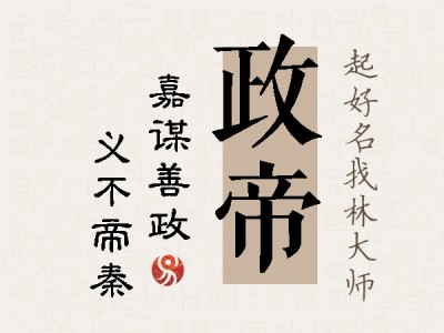 政帝