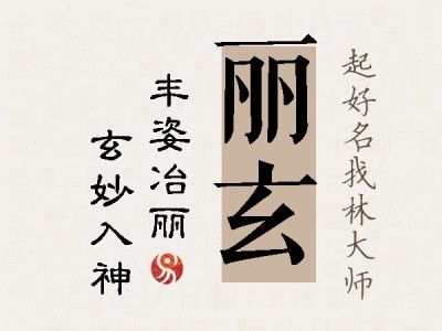 丽玄