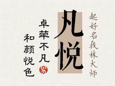 凡悦