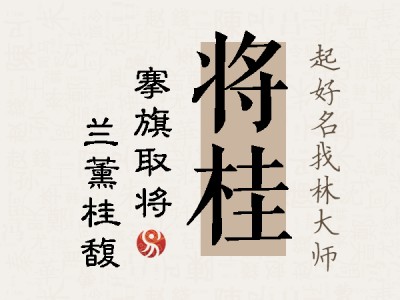 将桂