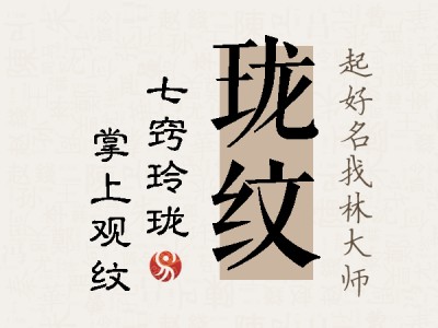 珑纹