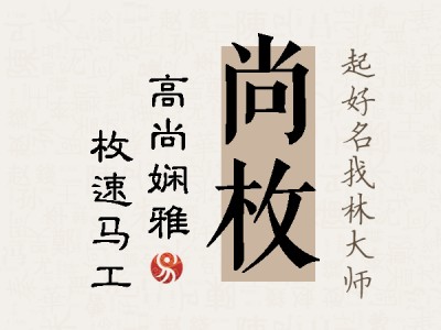 尚枚