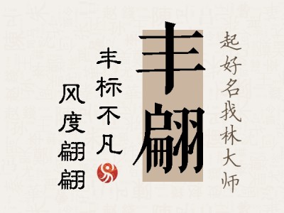 丰翩