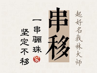 串移