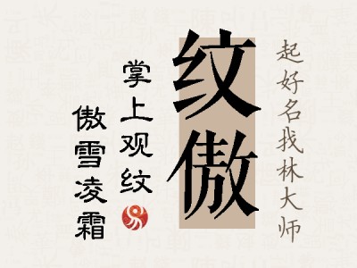 纹傲