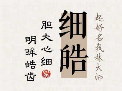 细皓