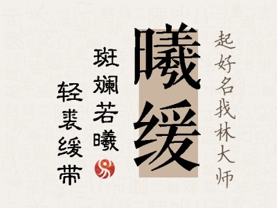 曦缓