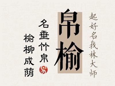 帛榆