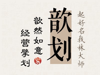 歆划