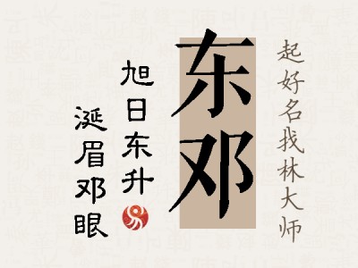 东邓