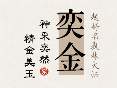 奕金