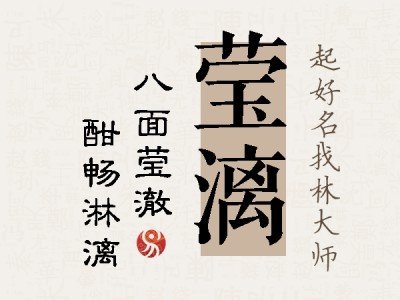 莹漓